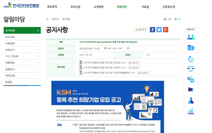2021년 KSM(KRX Startup Market) 등록 추천 희망기업 모집 공고 2021년 KSM(KRX Startup Market) 등록 추천 희망기업 모집 공고