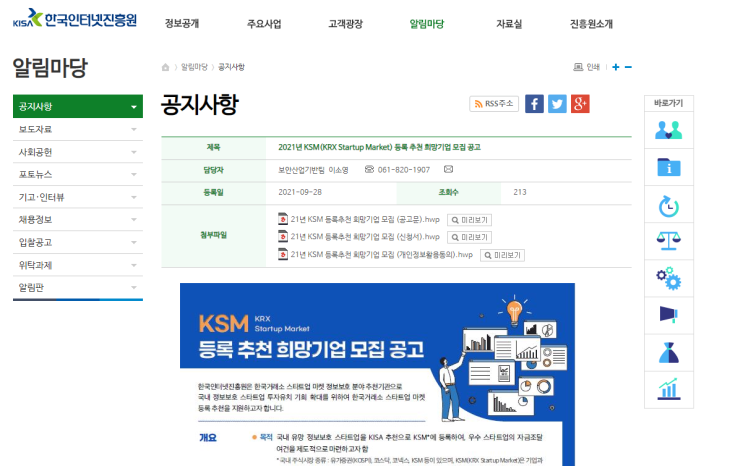 2021년 KSM(KRX Startup Market) 등록 추천 희망기업 모집 공고