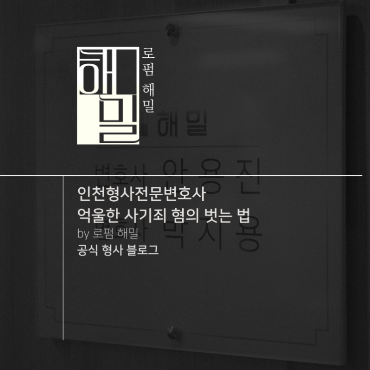  인천형사전문변호사 억울한 사기죄 혐의 벗는 법