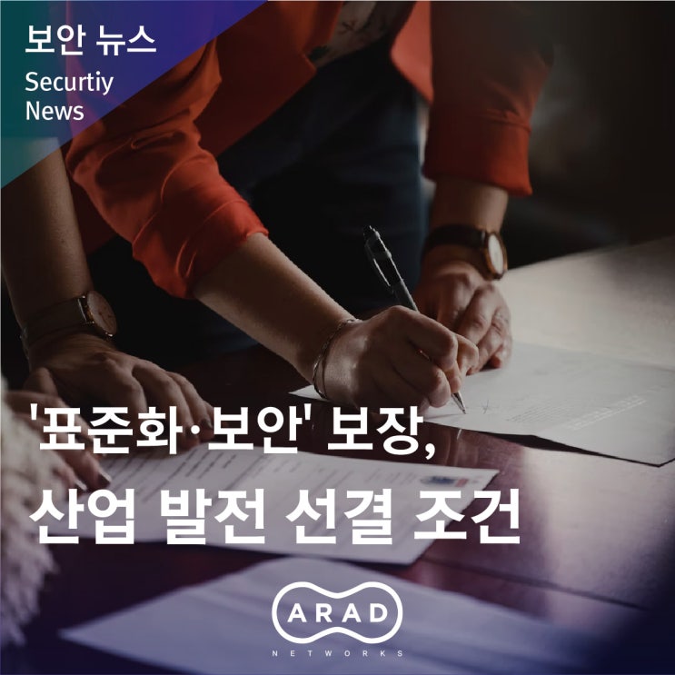 [전자신문] '표준화·보안' 보장, 산업 발전 선결 조건