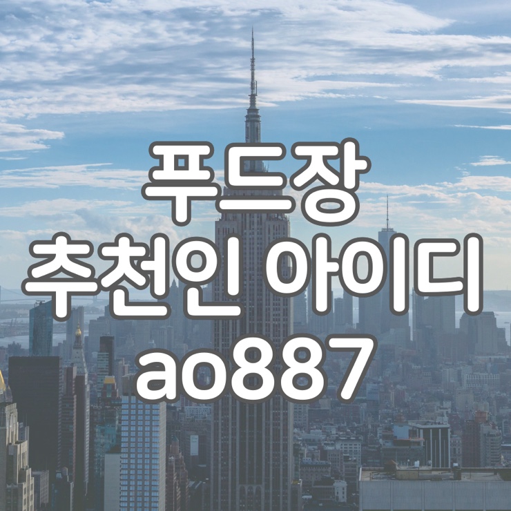 푸드장 추천인 ao887 - 신규회원 혜택 설명과 이벤트 소개