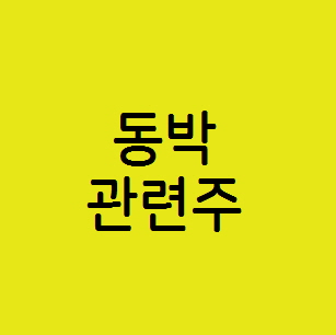  2차전지 동박 관련주,SKC  일진머티리얼즈  롯데정밀화학 주가