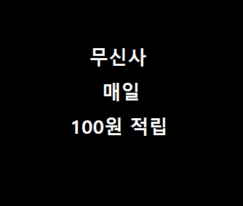  무신사 접속하고 매일 100원 받자