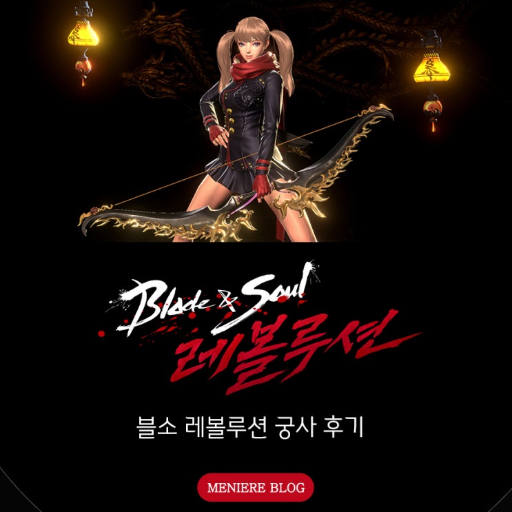  블레이드앤소울 레볼루션! 블소 레볼루션 궁사 점핑 & 직업 변경권
