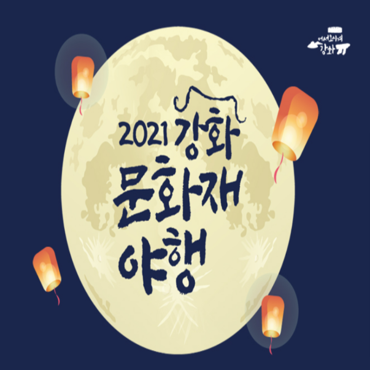  [10/3 10:00~] 강화문화재야행 키트