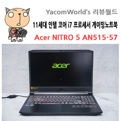 11세대 인텔 코어 i7 프로세서 게이밍노트북 Acer NITRO 5 AN515-57 개봉기