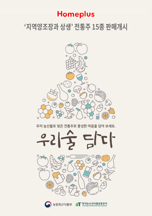  전통주로 홈술파티를~? 홈플러스에서 준비해보세요