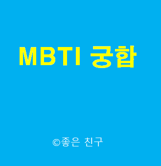 MBTI 궁합 MBTI Compatibility