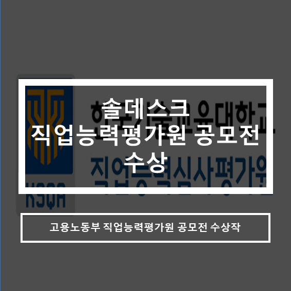  솔데스크 21년 평가우수사례 공모전 수상
