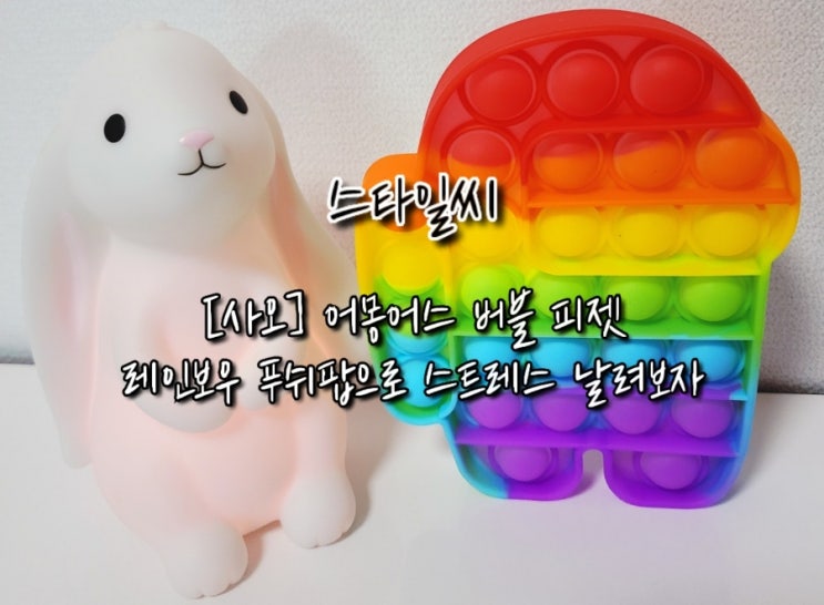  스타일씨 | 사오 _ 어몽어스 버블 피젯 레인보우 푸쉬팝 추천해요