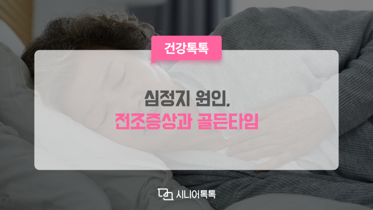  심정지 원인과 전조증상, 골든타임 심폐소생술