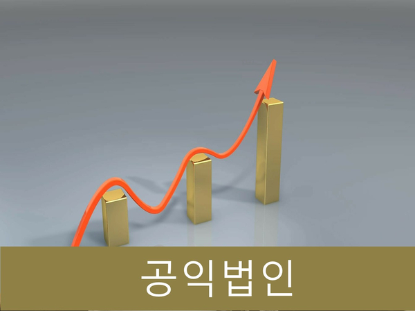  공익법인 의무사항 및 기부금 모금액 및 활용실적 공시!!
