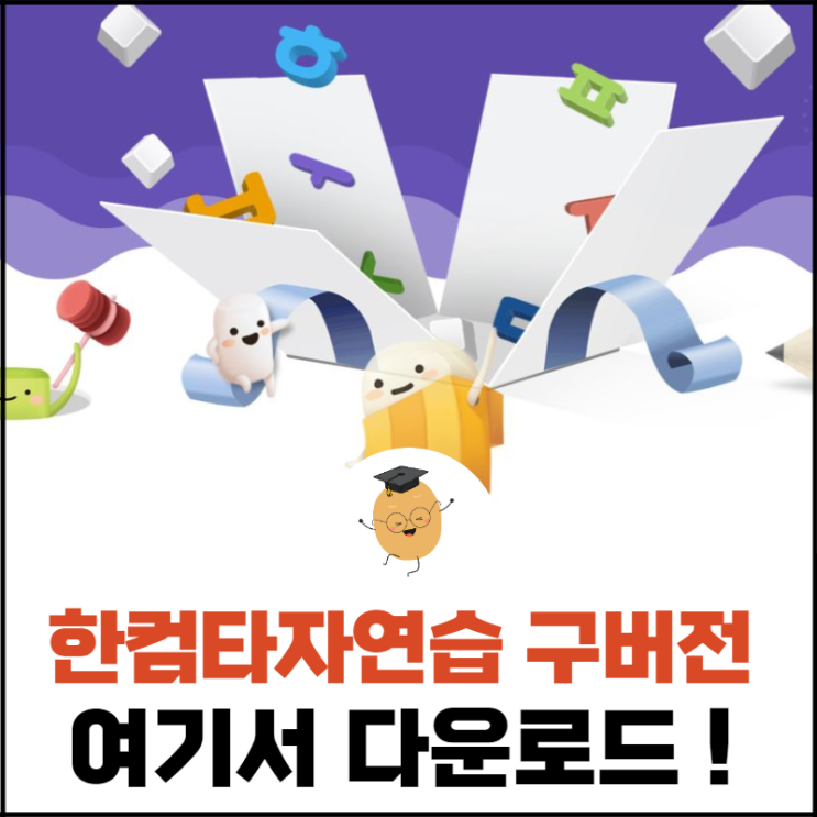 한컴타자연습 구버전, 지금도 다운로드해서 사용할 수 있어요!