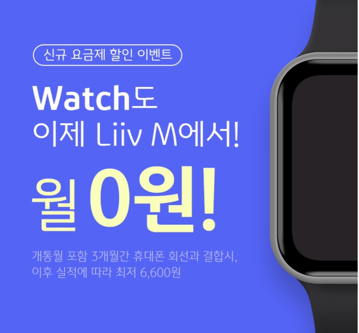  [리브모바일] 알뜰통신사 최초 워치 요금제 등장!(애플워치, 갤럭시워치 모두 가능+무료 이벤트)