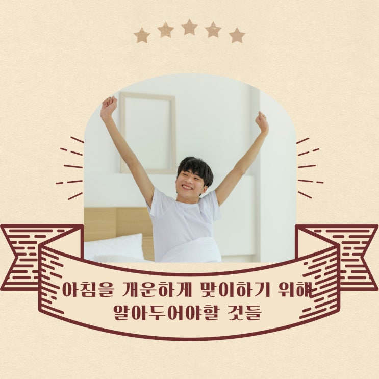  아침을 개운하기 맞이하기 위해서 알아두어야 할 것들