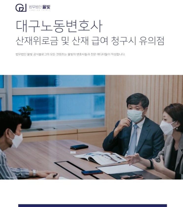  대구노동변호사 산재위로금 및 산재 급여 청구시 유의점