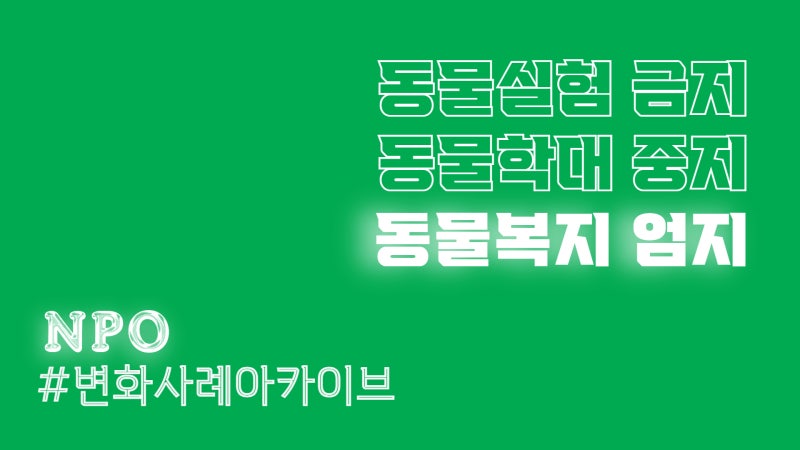 환경] 동물실험 안 하는 '착한' 화장품 누가 발굴했을까요? : 네이버 블로그