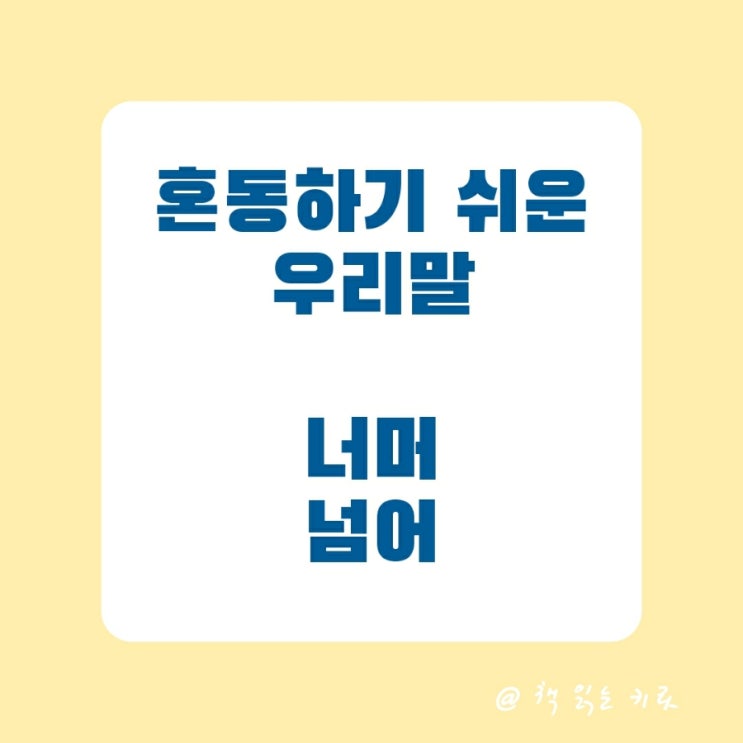  혼동하기 쉬운 우리말 너머 / 넘어