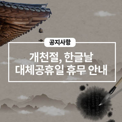  삼성전자 서비스 개천절, 한글날 대체공휴일 휴무 안내