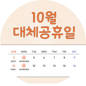  2021년 10월 대체공휴일