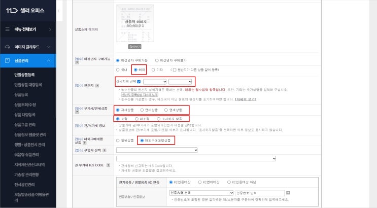  11번가 글로벌셀러 전환 후 상품 등록하기! (구매대행, 해외배송)