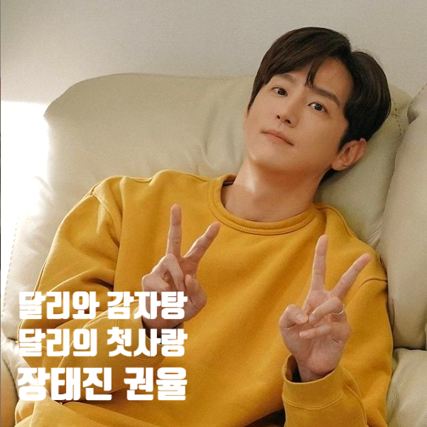 달리와 감자탕 달리의 첫사랑 장태진 권율 달리와 감자탕 달리의 첫사랑 장태진 권율