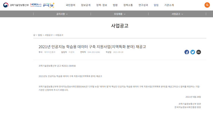 2021년 인공지능 학습용 데이터 구축 지원사업(지역특화 분야) 재공고_과학기술정보통신부 2021년 인공지능 학습용 데이터 구축 지원사업(지역특화 분야) 재공고_과학기술정보통신부