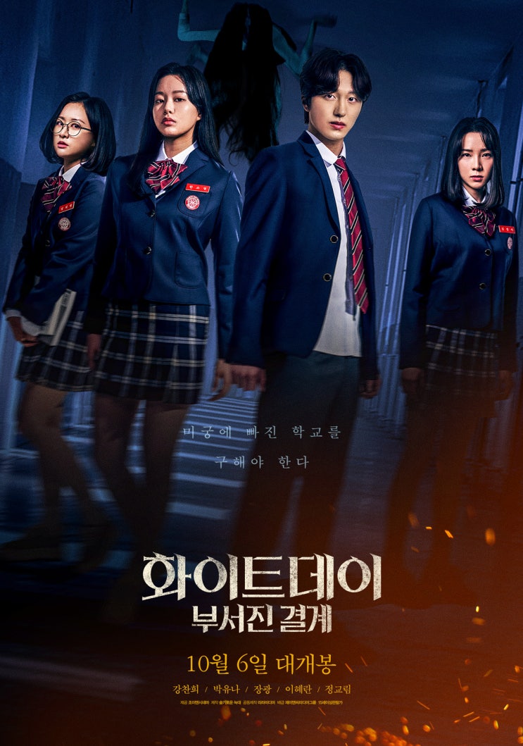 화이트데이: 부서진 결계 (2019), 메인 포스터 MAIN POSTER 공개!