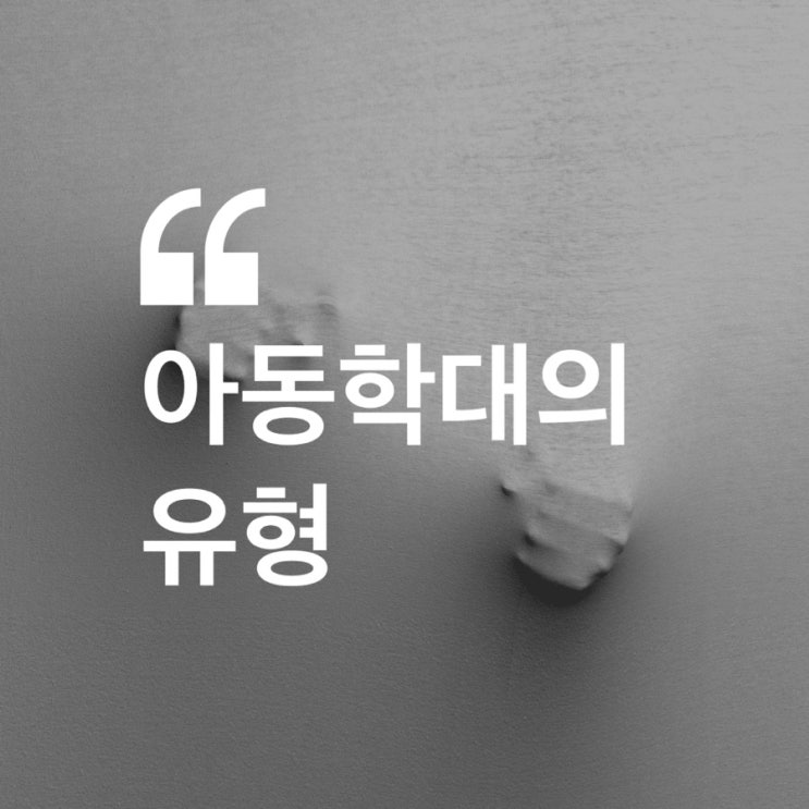  아동기 부모교실 줌수업 후기 (아동학대의 유형)