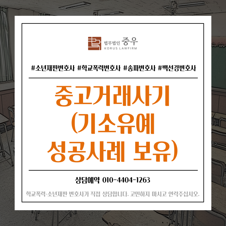  미성년자(청소년) 중고거래사기 범죄에 연루되어 소년보호재판을 앞두고 있다면(성공사례)