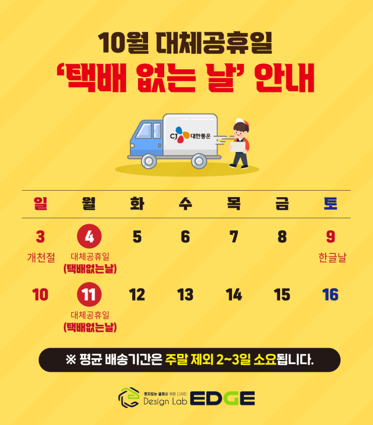 10월 대체공휴일 '택배없는날' 휴무 안내