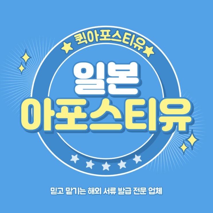  신속하고 간편한 일본 아포스티유는 퀵아포스티유에서!