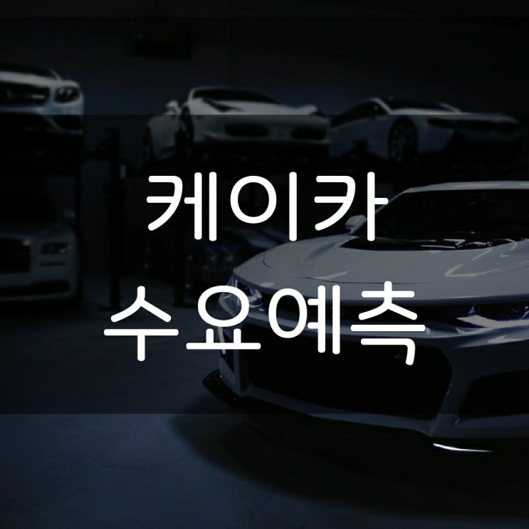  케이카 수요예측, 주관사