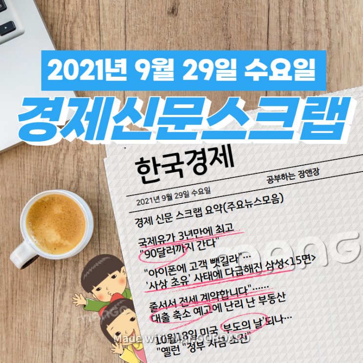  [한국경제신문] 2021년 9월 29일 수요일 경제 신문 스크랩 요약(주요뉴스모음)