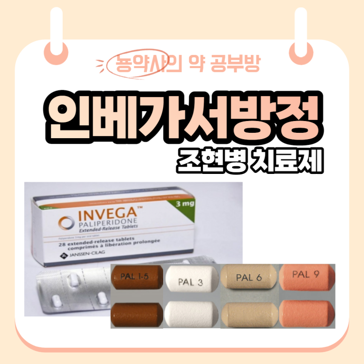  [뇽약사] 인베가서방정(팔리페리돈,Paliperidone), 조현병 약, 작용기전/부작용/주의사항/OROS/용량