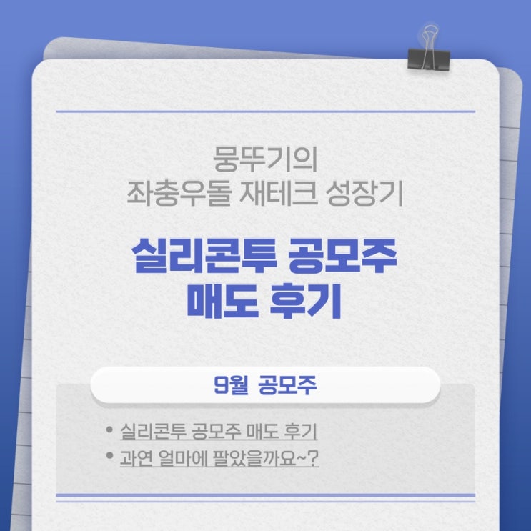  실리콘투 공모주 매도후기