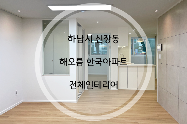 하남시 신장동 해오름한국아파트 23평 오래된 아파트, 간접조명 인테리어 공사로 환골탈태 했네요~~