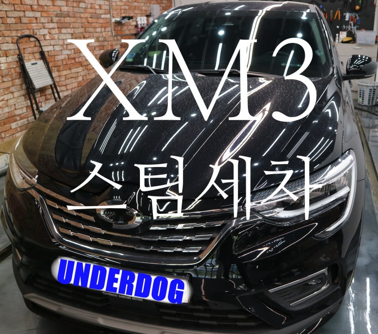  양산스팀세차로 개운해진 XM3
