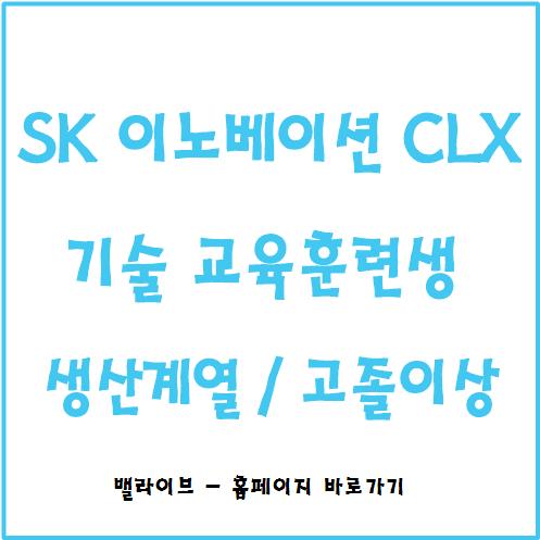  [채용공고] SK 이노베이션계열 울산 CLX 교육훈련생 / 입사 후 과정 / 기업 소개 자료