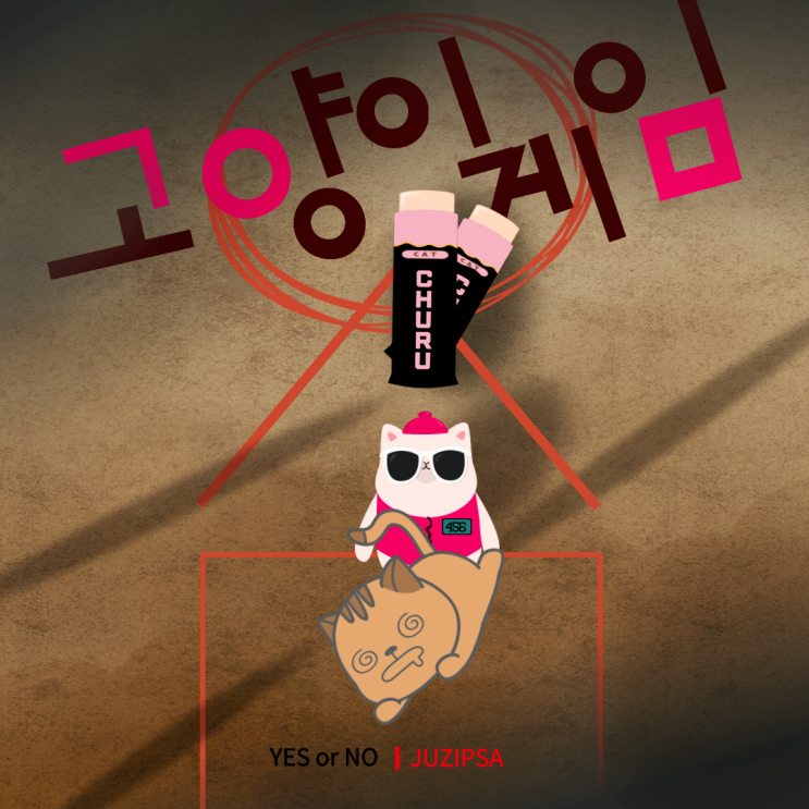  고양이에게 오징어 게임을 제안해 봤다 과연 그 결말은?