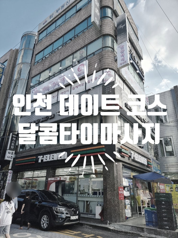  인천 부평 데이트코스 달콤타이마사지