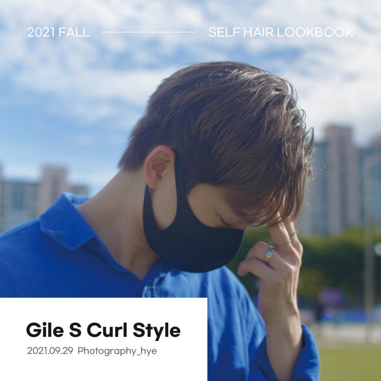  2021FALL_SELF HAIR LOOKBOOK[가일S컬 스타일]