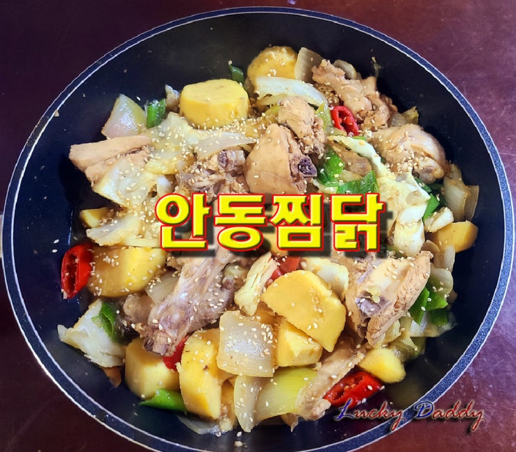  짭조름한 맛이 일품인 안동찜닭