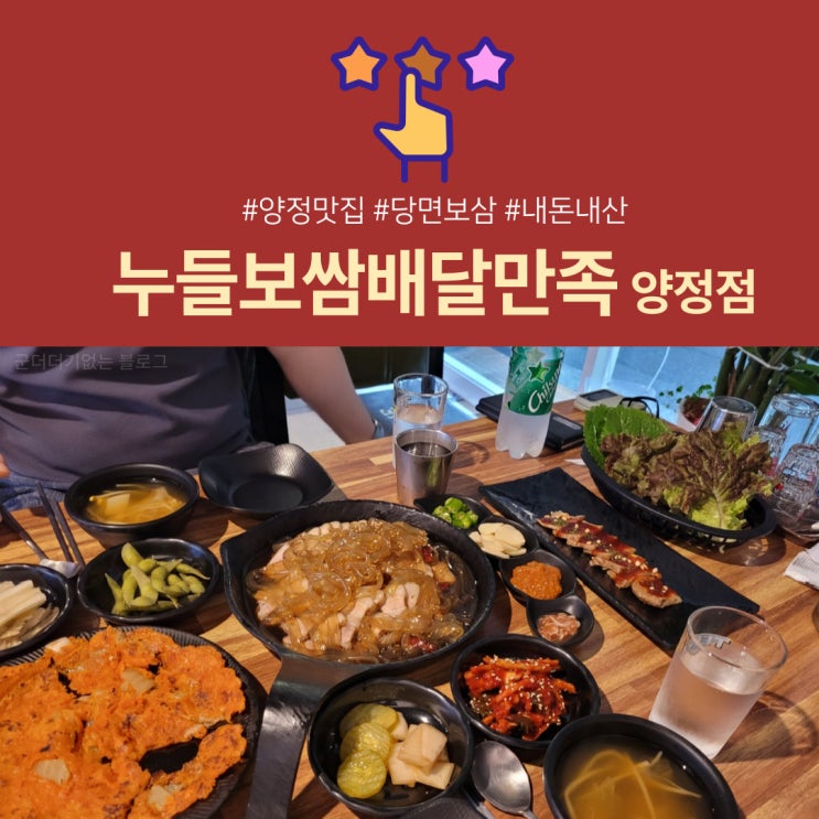  [양정맛집]촉촉당면과 보쌈의 환상조합 " 누들보쌈배달만족 양정점 "  (당면처돌이님들집중)