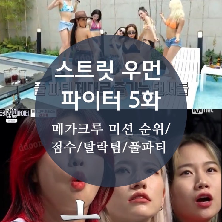 찢었다 스트릿 우먼 파이터 메가크루 미션 순위, 파이트저지 점수, 스우파 6화 탈락 + 풀파티