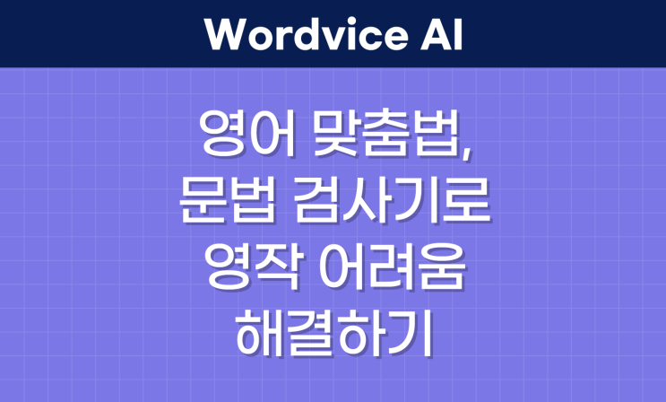  영어 맞춤법, 문법 검사기로 영작 어려움 해결하기
