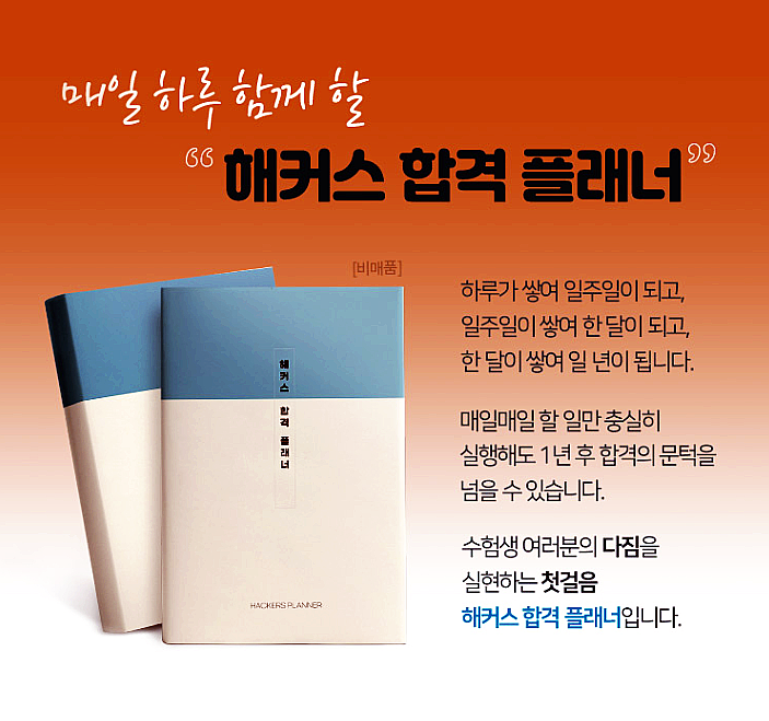 활용도 좋은 해커스 경찰 합격 플래너 무료 배포 신청하니 주네요 활용도 좋은 해커스 경찰 합격 플래너 무료 배포 신청하니 주네요