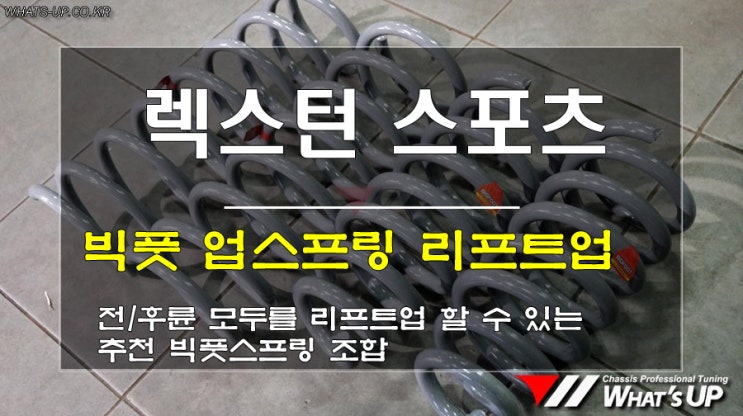  인천 와츠업/ 렉스턴스포츠 리프트업은 빅풋스프링으로 시작해보세요
