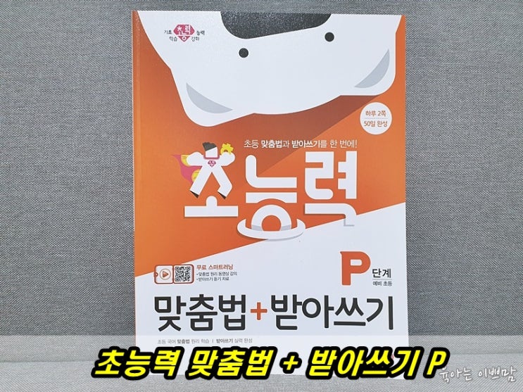  초등학교 1학년 맞춤법 문제집 추천 초능력 맞춤법  받아쓰기 P단계 완벽타파