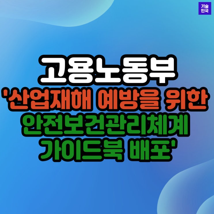  고용노동부 '산업재해 예방을 위한 안전보건관리체계 가이드북 배포'